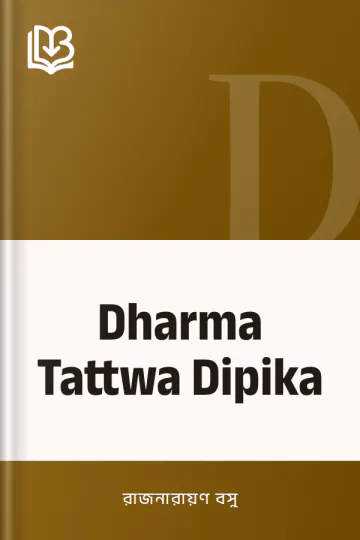 Dharma Tattwa Dipika লেখক রাজনারায়ণ বসু, বইয়ের প্রচ্ছদ