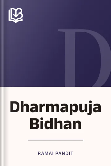 Dharmapuja Bidhan লেখক Ramai Pandit, বইয়ের প্রচ্ছদ