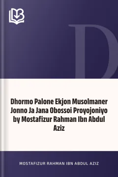 Dhormo Palone Ekjon Musolmaner Jonno Ja Jana Obossoi Proyojoniyo by Mostafizur Rahman Ibn Abdul Aziz - Mostafizur Rahman Ibn Abdul Aziz