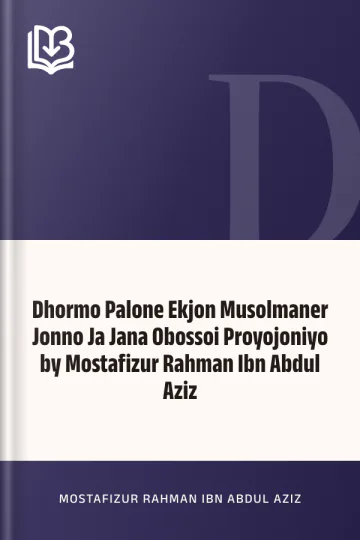 Dhormo Palone Ekjon Musolmaner Jonno Ja Jana Obossoi Proyojoniyo by Mostafizur Rahman Ibn Abdul Aziz লেখক Mostafizur Rahman Ibn Abdul Aziz, বইয়ের প্রচ্ছদ