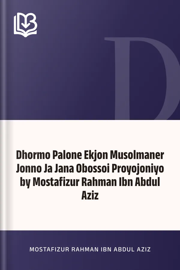 Dhormo Palone Ekjon Musolmaner Jonno Ja Jana Obossoi Proyojoniyo by Mostafizur Rahman Ibn Abdul Aziz লেখক Mostafizur Rahman Ibn Abdul Aziz, বইয়ের প্রচ্ছদ