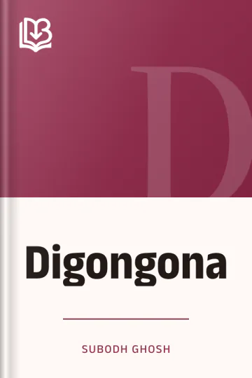 Digongona লেখক Subodh Ghosh, বইয়ের প্রচ্ছদ