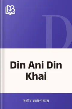 Din Ani Din Khai - সঞ্জীব চট্টোপাধ্যায়