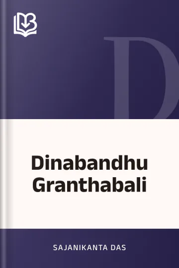 Dinabandhu Granthabali লেখক Sajanikanta Das, বইয়ের প্রচ্ছদ