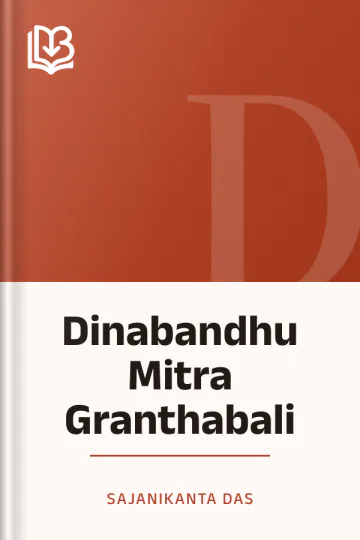 Dinabandhu Mitra Granthabali লেখক Sajanikanta Das, বইয়ের প্রচ্ছদ
