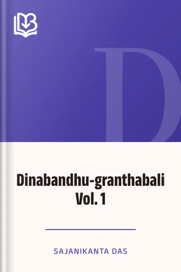 Dinabandhu-granthabali  Vol. 1 লেখক Sajanikanta Das, বইয়ের প্রচ্ছদ