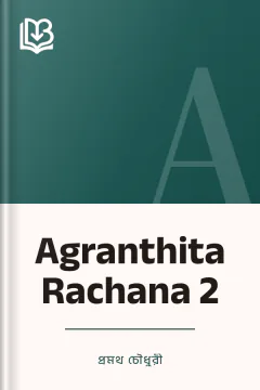 Agranthita Rachana 2 - প্রমথ চৌধুরী
