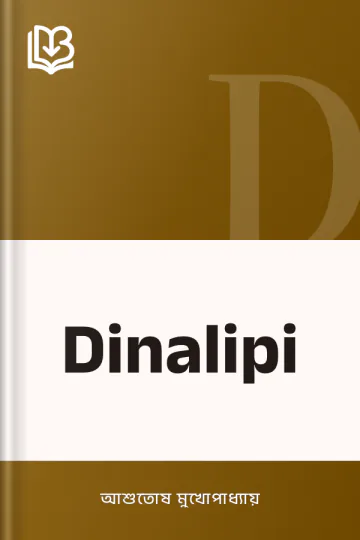 Dinalipi লেখক আশুতোষ মুখোপাধ্যায়, বইয়ের প্রচ্ছদ