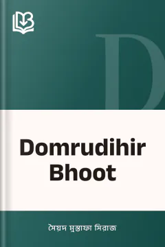 Domrudihir Bhoot - সৈয়দ মুস্তাফা সিরাজ