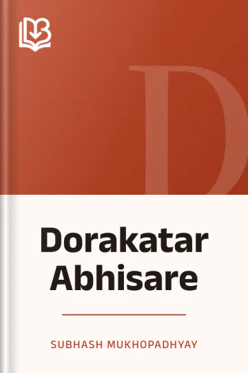 Dorakatar Abhisare লেখক Subhash Mukhopadhyay, বইয়ের প্রচ্ছদ