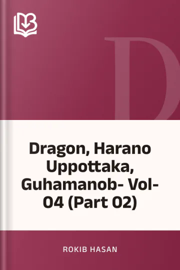 Dragon, Harano Uppottaka, Guhamanob- Vol-04 (Part 02) লেখক Rokib Hasan, বইয়ের প্রচ্ছদ