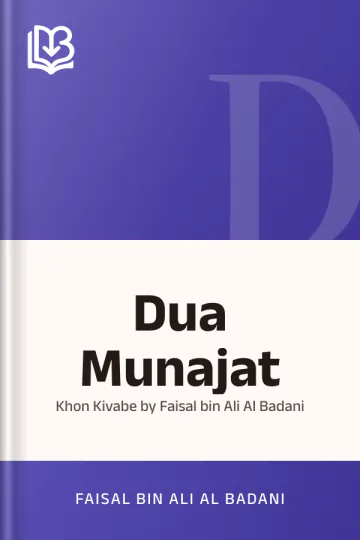 Dua Munajat : Khon Kivabe by Faisal bin Ali Al Badani লেখক Faisal Bin Ali Al Badani, বইয়ের প্রচ্ছদ