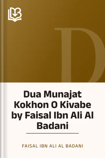 Dua Munajat Kokhon O Kivabe by Faisal Ibn Ali Al Badani লেখক Faisal Ibn Ali Al Badani, বইয়ের প্রচ্ছদ