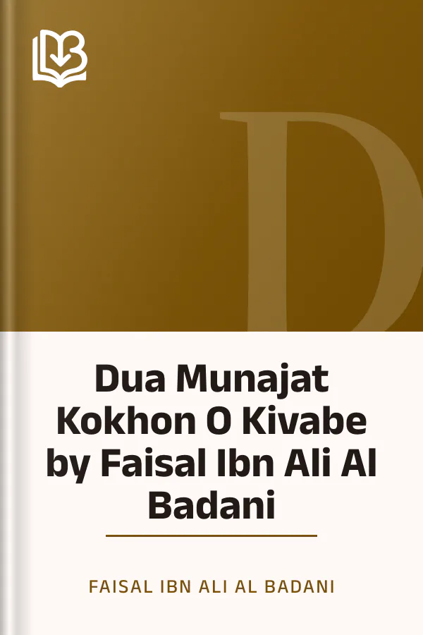 Dua Munajat Kokhon O Kivabe by Faisal Ibn Ali Al Badani লেখক Faisal Ibn Ali Al Badani, বইয়ের প্রচ্ছদ