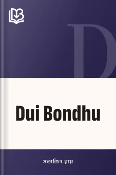 Dui Bondhu - সত্যজিৎ রায়