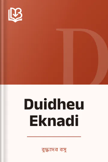 Duidheu Eknadi লেখক বুদ্ধদেব বসু, বইয়ের প্রচ্ছদ