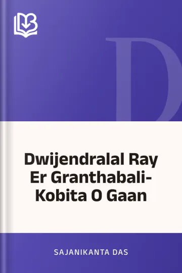 Dwijendralal Ray Er Granthabali- Kobita O Gaan লেখক Sajanikanta Das, বইয়ের প্রচ্ছদ