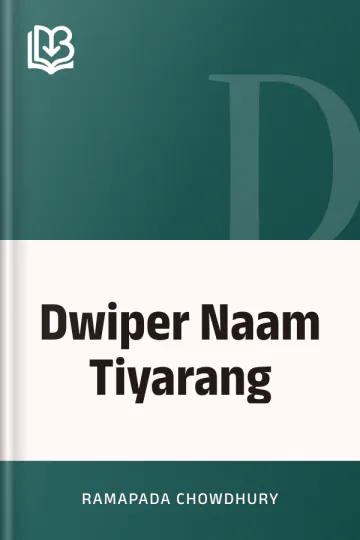 Dwiper Naam Tiyarang লেখক Ramapada Chowdhury, বইয়ের প্রচ্ছদ