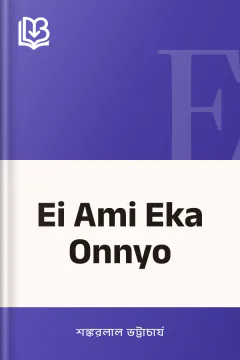 Ei Ami Eka Onnyo - শঙ্করলাল ভট্টাচার্য