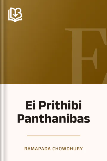 Ei Prithibi Panthanibas লেখক Ramapada Chowdhury, বইয়ের প্রচ্ছদ