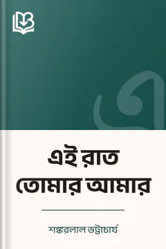 এই রাত তোমার আমার - শঙ্করলাল ভট্টাচার্য