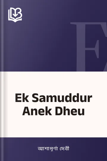 Ek Samuddur Anek Dheu লেখক আশাপূর্ণা দেবী, বইয়ের প্রচ্ছদ
