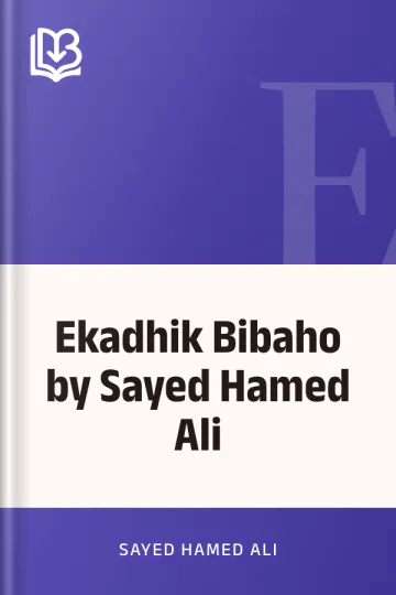 Ekadhik Bibaho by Sayed Hamed Ali লেখক Sayed Hamed Ali, বইয়ের প্রচ্ছদ