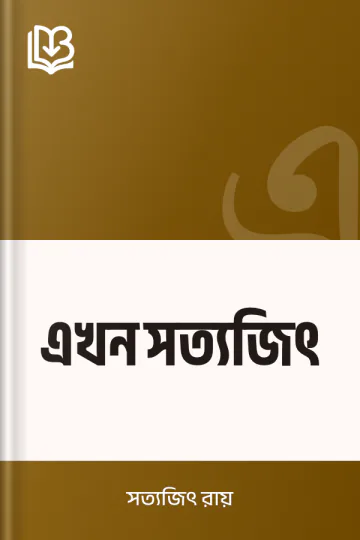 এখন সত্যজিৎ লেখক সত্যজিৎ রায়, বইয়ের প্রচ্ছদ
