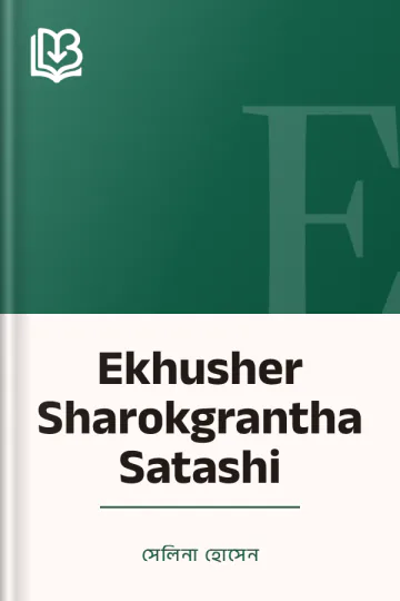Ekhusher Sharokgrantha Satashi লেখক সেলিনা হোসেন, বইয়ের প্রচ্ছদ