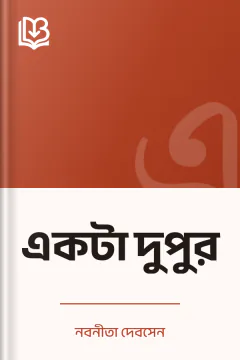 একটা দুপুর - নবনীতা দেবসেন