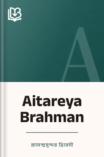 Aitareya Brahman লেখক রামেন্দ্রসুন্দর ত্রিবেদী, বইয়ের প্রচ্ছদ