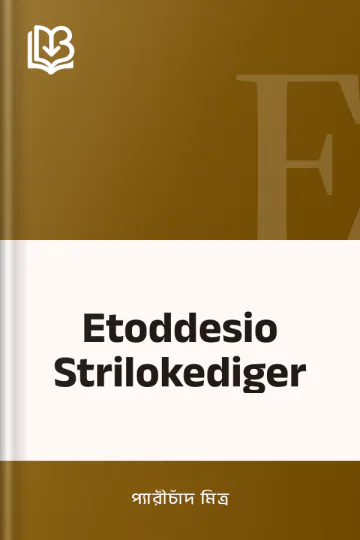 Etoddesio Strilokediger লেখক প্যারীচাঁদ মিত্র, বইয়ের প্রচ্ছদ