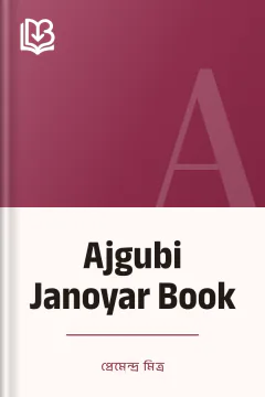 Ajgubi Janoyar Book - প্রেমেন্দ্র মিত্র