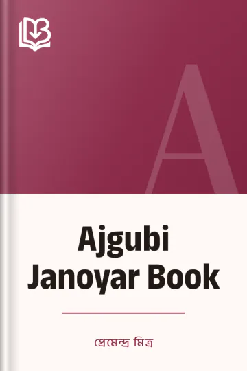 Ajgubi Janoyar Book লেখক প্রেমেন্দ্র মিত্র, বইয়ের প্রচ্ছদ