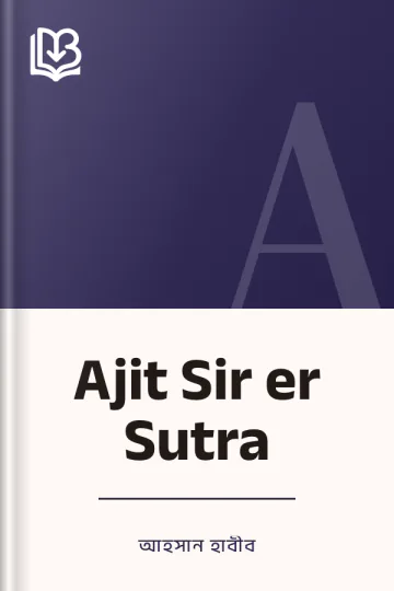 Ajit Sir er Sutra লেখক আহসান হাবীব, বইয়ের প্রচ্ছদ