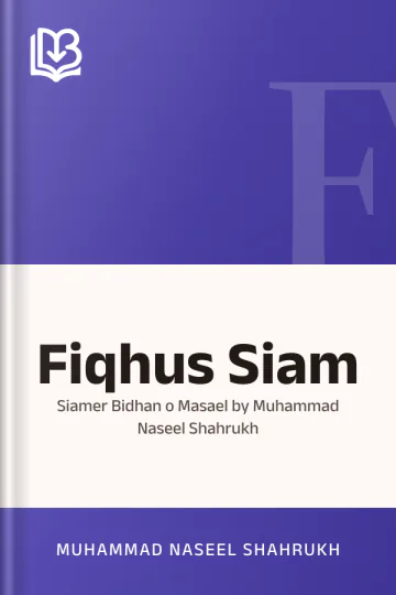 Fiqhus Siam : Siamer Bidhan o Masael by Muhammad Naseel Shahrukh লেখক Muhammad Naseel Shahrukh, বইয়ের প্রচ্ছদ