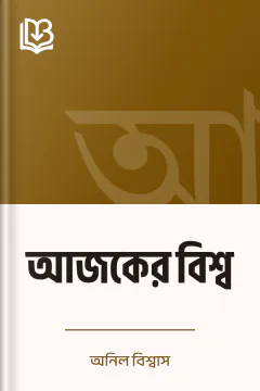 আজকের বিশ্ব - অনিল বিশ্বাস