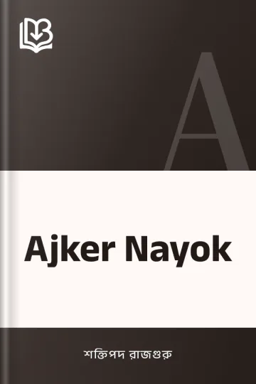 Ajker Nayok লেখক শক্তিপদ রাজগুরু, বইয়ের প্রচ্ছদ