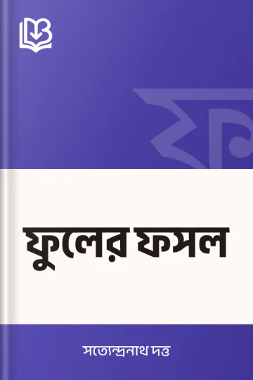 ফুলের ফসল লেখক সত্যেন্দ্রনাথ দত্ত, বইয়ের প্রচ্ছদ