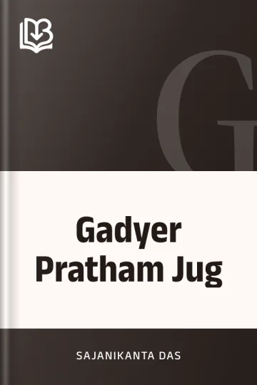 Gadyer Pratham Jug লেখক Sajanikanta Das, বইয়ের প্রচ্ছদ