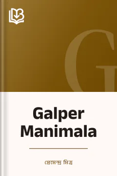 Galper Manimala - প্রেমেন্দ্র মিত্র