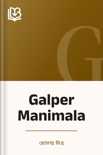 Galper Manimala লেখক প্রেমেন্দ্র মিত্র, বইয়ের প্রচ্ছদ