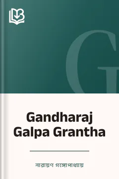 Gandharaj Galpa Grantha - নারায়ণ গঙ্গোপাধ্যায়