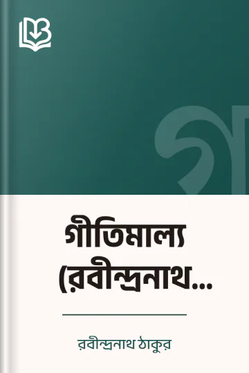গীতিমাল্য (রবীন্দ্রনাথ ঠাকুর) লেখক রবীন্দ্রনাথ ঠাকুর, বইয়ের প্রচ্ছদ
