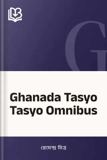 Ghanada Tasyo Tasyo Omnibus লেখক প্রেমেন্দ্র মিত্র, বইয়ের প্রচ্ছদ
