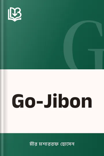 Go-Jibon লেখক মীর মশাররফ হোসেন, বইয়ের প্রচ্ছদ