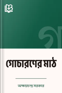 গোচারণের মাঠ - অক্ষয়চন্দ্র সরকার