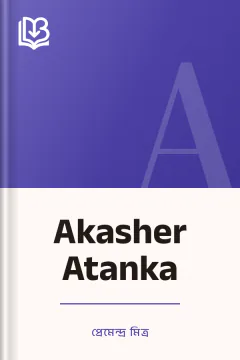 Akasher Atanka - প্রেমেন্দ্র মিত্র