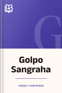 Golpo Sangraha - নারায়ণ গঙ্গোপাধ্যায়