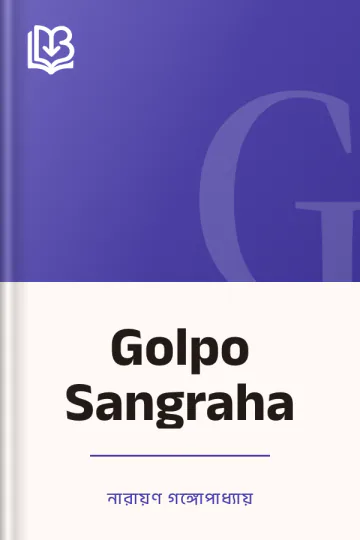 Golpo Sangraha লেখক নারায়ণ গঙ্গোপাধ্যায়, বইয়ের প্রচ্ছদ